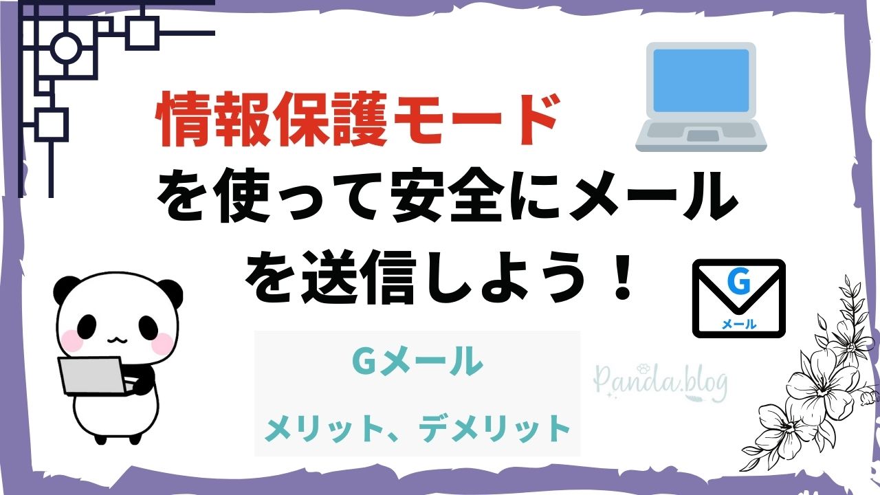 Gmailの【情報保護モード】で安全にメール送信をしよう！