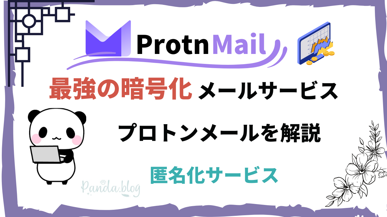 【プロトンメール】 最強の暗号化メールサービスの魅力と特徴を紹介
