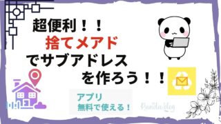 捨てメアドの有用性とメリット・デメリット、利用場面を解説