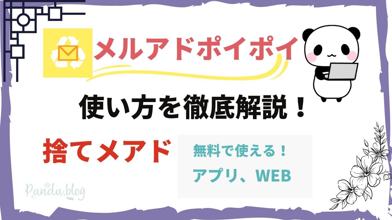 捨てメアド【メルアドぽいぽい】の使用方法を徹底解説