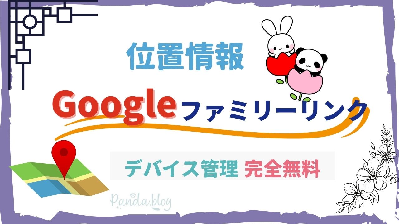 【Googleファミリーリンク】の機能：子供の位置情報からスマホ利用制限まで詳細解説！