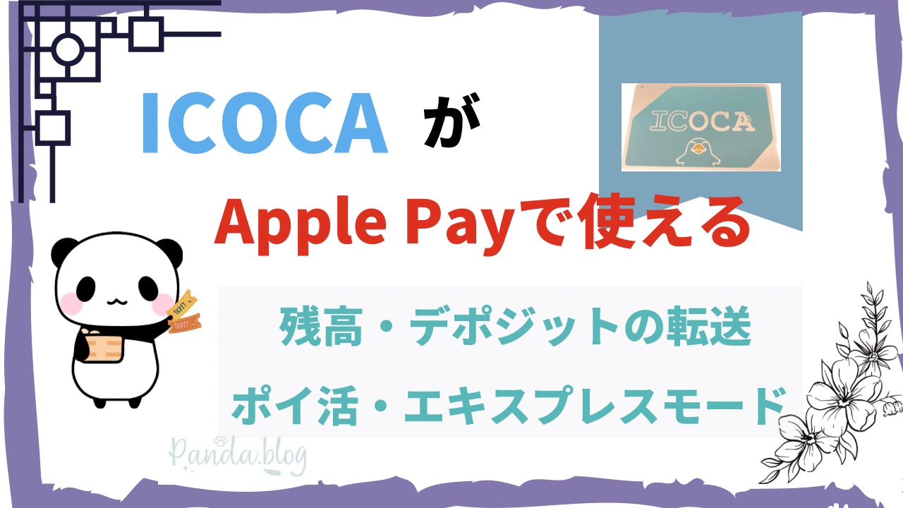 「ICOCA」がApple Payで使えるようになった！デポジットは？登録方法から残高転送まで詳しく解説！
