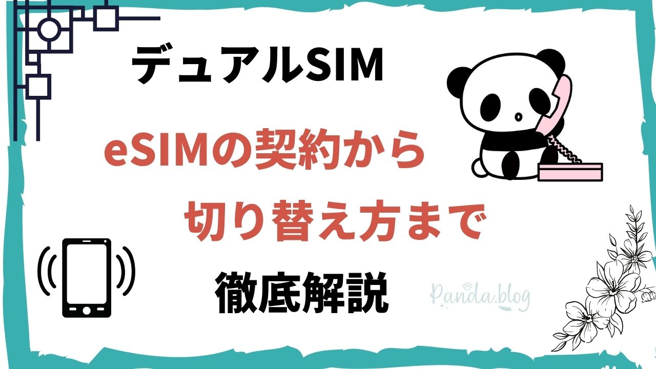 デュアルSIMとは？SIMの契約方法からデュアルSIMの設定方法まで徹底解説/格安SIM